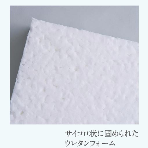 サイコロ状に固められたウレタンフォーム